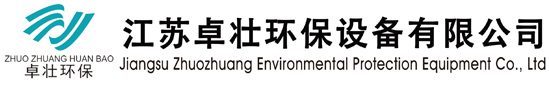 江苏卓壮环保设备有限公司